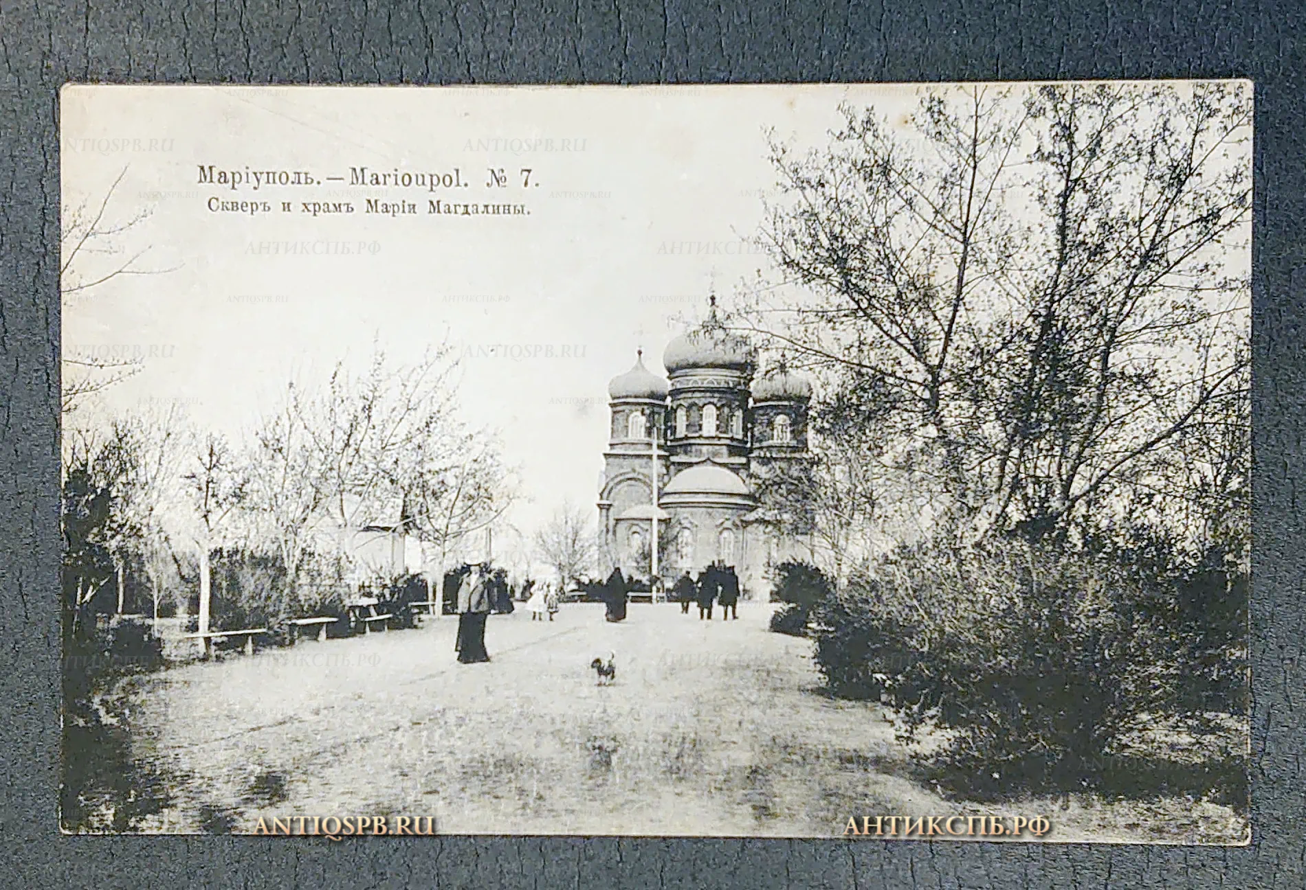Открытка старинная "Мариуполь Сквер и храм Марии Магдалины" Изд. Т-ва "Контрагент печати" в Москве. Россия. Нач. ХХ века №5914